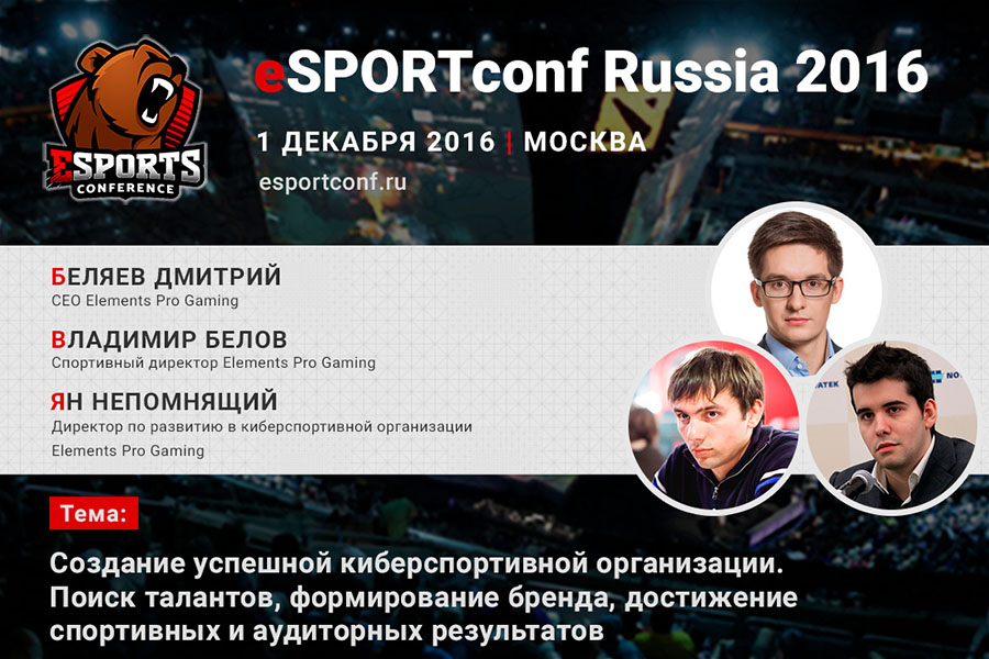 Руководители киберспортивной команды Elements Pro Gaming (EPG) на eSPORTconf Russia, фото eSPORTconf Russia 2016