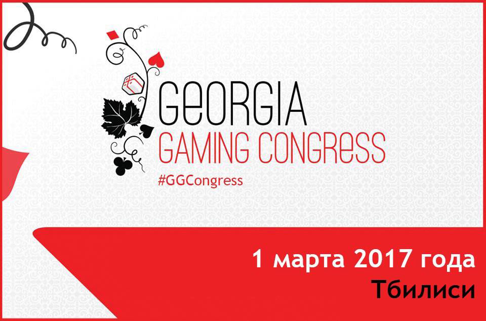Georgia Gaming Congress, фото Игорный конгресс Грузия