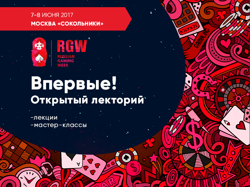 Лекторий на Russian Gaming Week, фото Russian Gaming Week