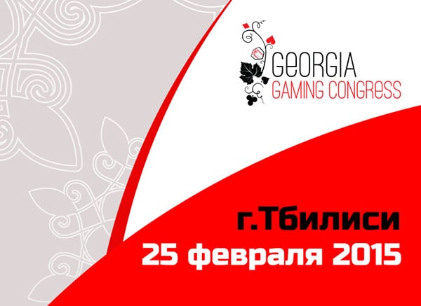 Конференция Игорный конгресс Грузия