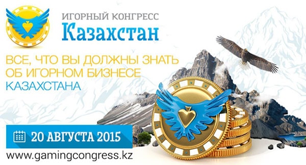 Конференция Игорный конгресс Казахстан